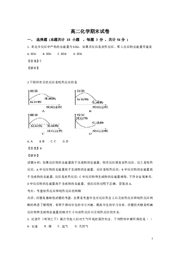 甘肃省武威第五中学2018-2019学年高二上学期期末考试化学试题 （解析版）