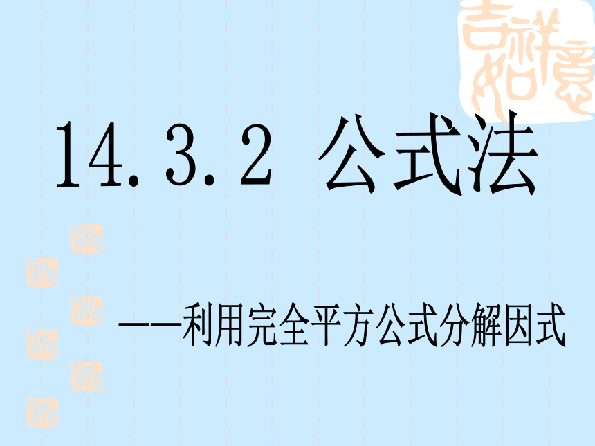 14.3.2 公式法