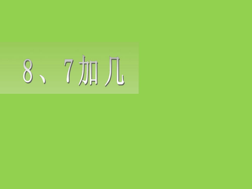 一年级上册数学课件-10.3  8、7加几 苏教版 (共17张PPT)