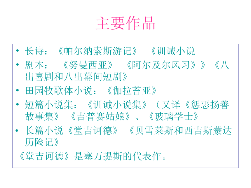 人教版高中语文必修五名著导读：名著导读《堂吉诃德》43张