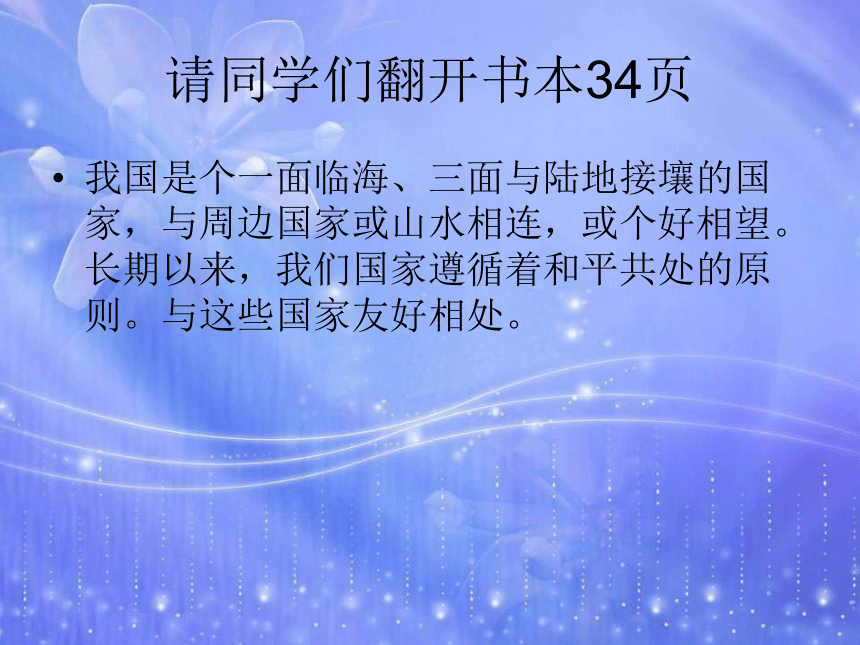 品德与社会五年级上北师大版2.2《绕着边境走一圈》课件2