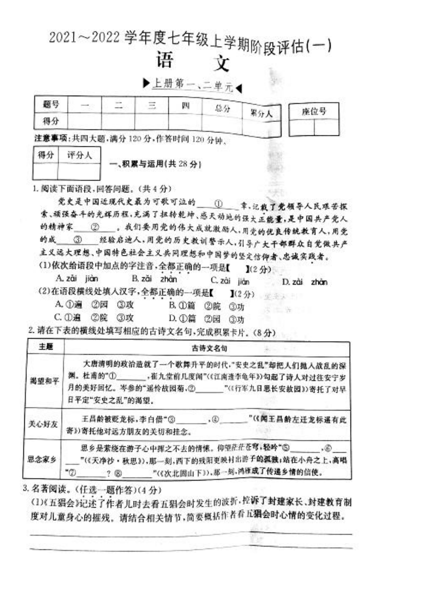 河南省洛阳市新前程美语学校2021-2022学年第一学期七年级语文第一次月考试卷（图片版，含答案）