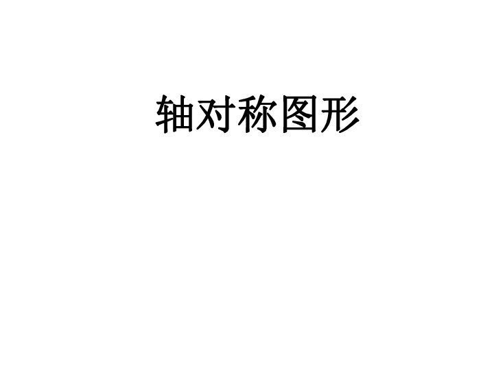 四年级下册数学课件4.2轴对称图形   北京版(共24张PPT)
