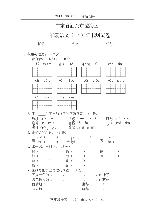 广东省汕头市澄海区统编版三年级上册语文期末试卷 （有答案）（PDF版）