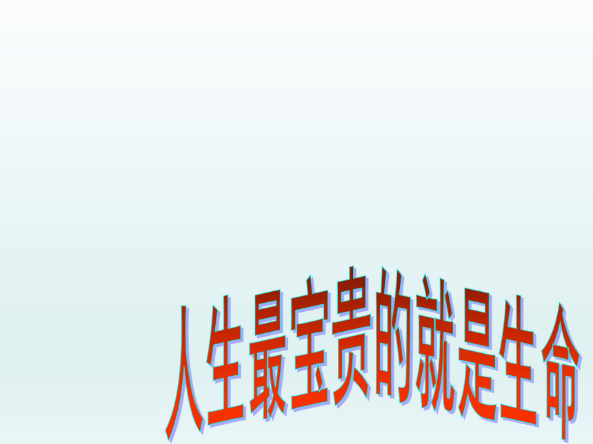 全国通用 五年级主题班会 珍爱生命 安全第一  课件(共37张PPT)