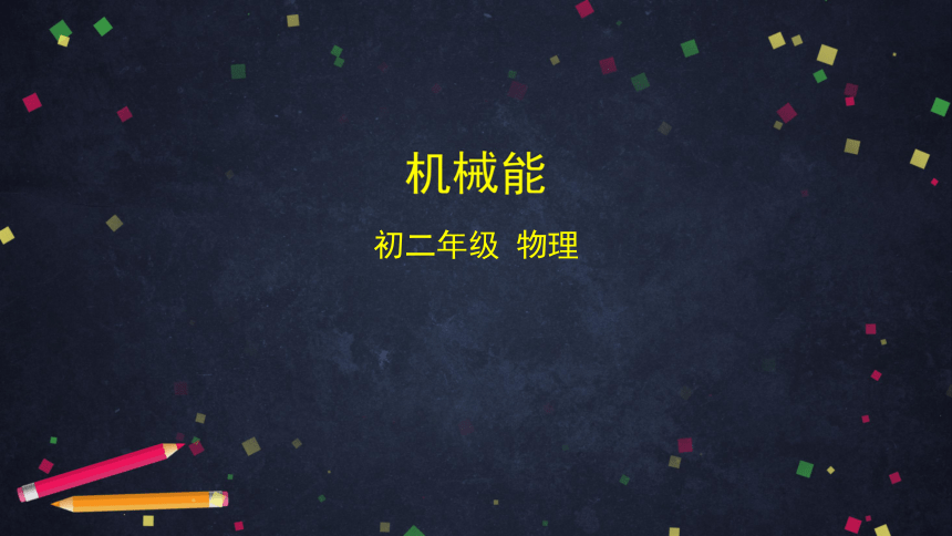 北京课改版八年级全6.4机械能课件（60张PPT）