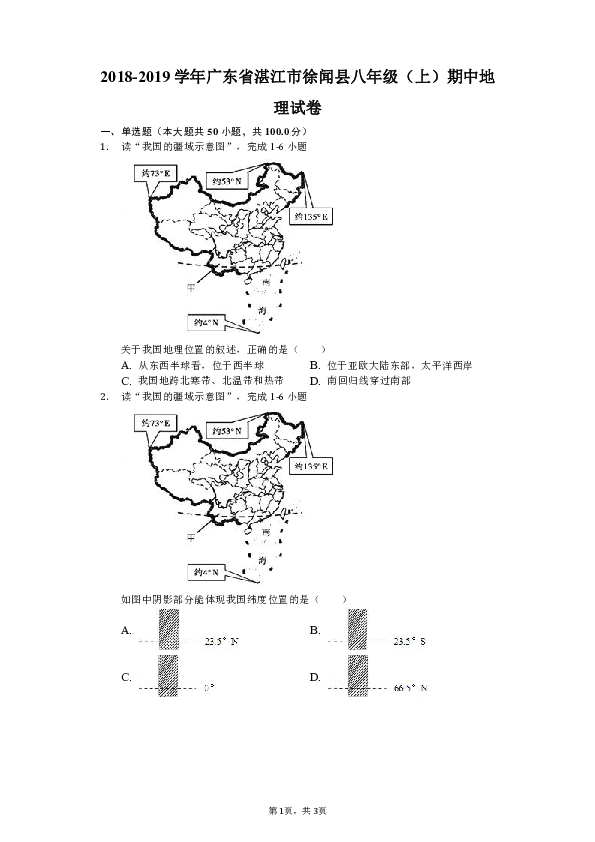 人教版（新课程标准）2018-2019学年广东省湛江市徐闻县八年级（上）期中地理试卷（解析版）