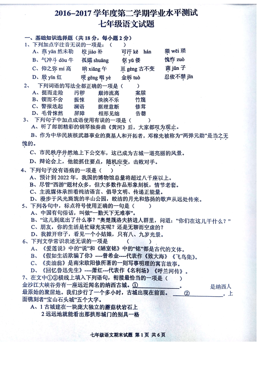 山东省日照市山海天旅游度假区2016-2017学年七年级下学期学业水平测试（期末）语文试题（pdf版，无答案）