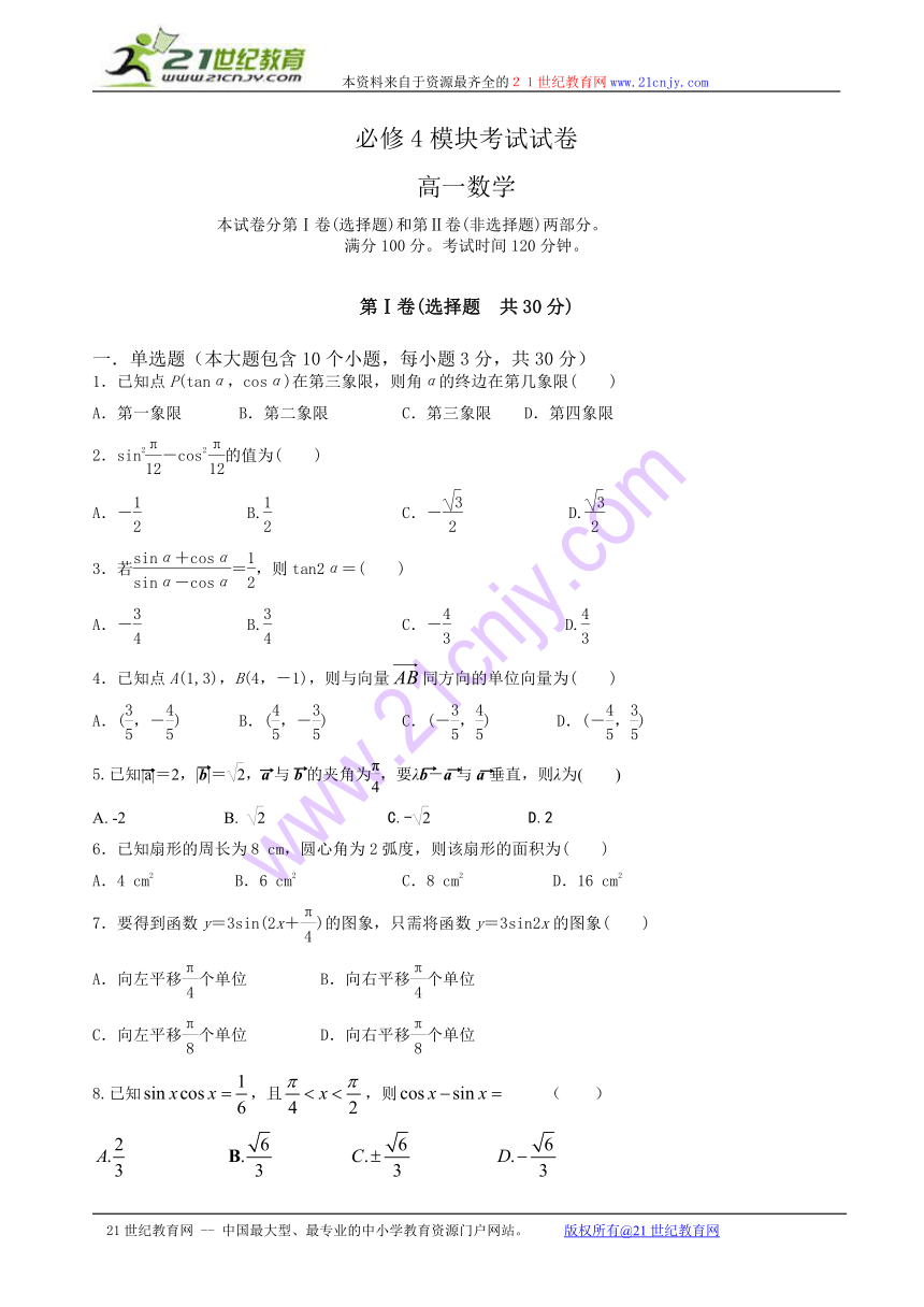 2013——2014学年度第二学期期中考试试卷(必修4模块考试)