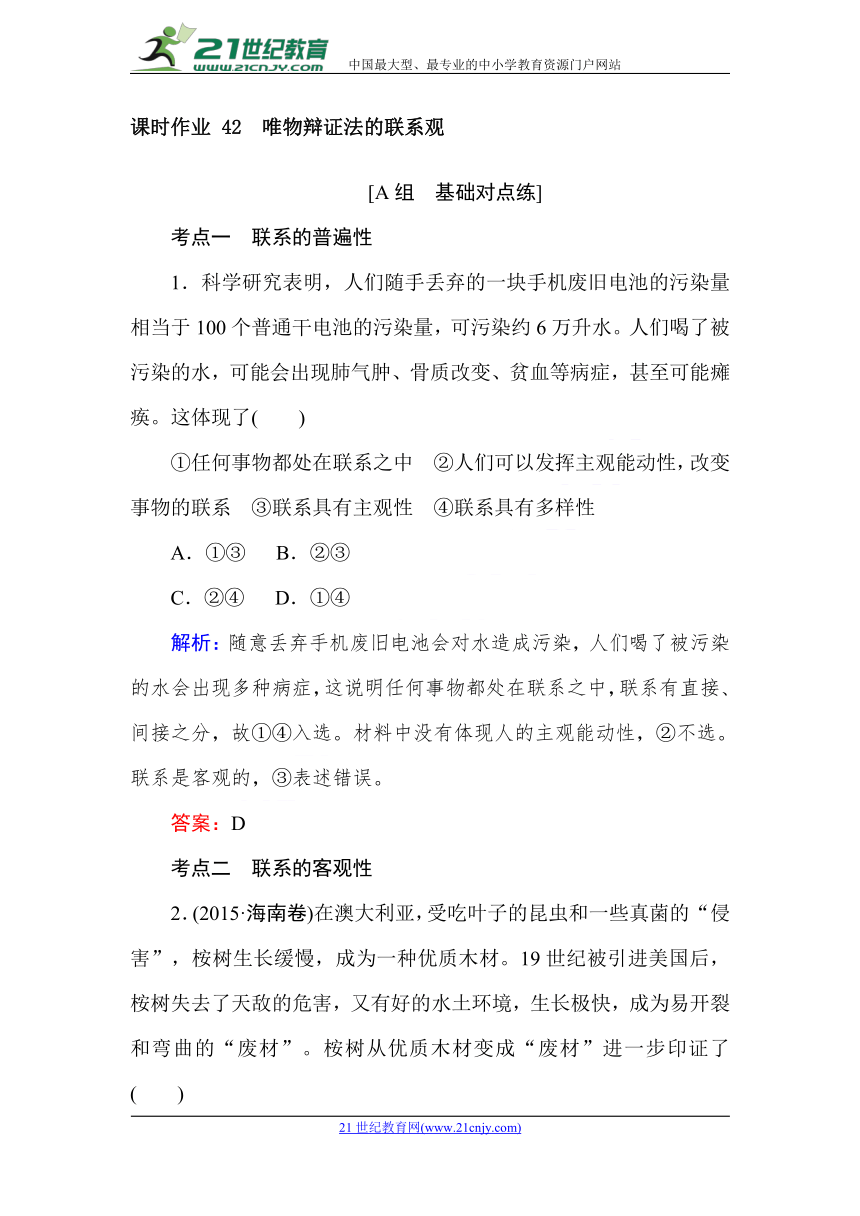 人教版高中政治必修四生活与哲学同步练习 唯物辩证法的联系观