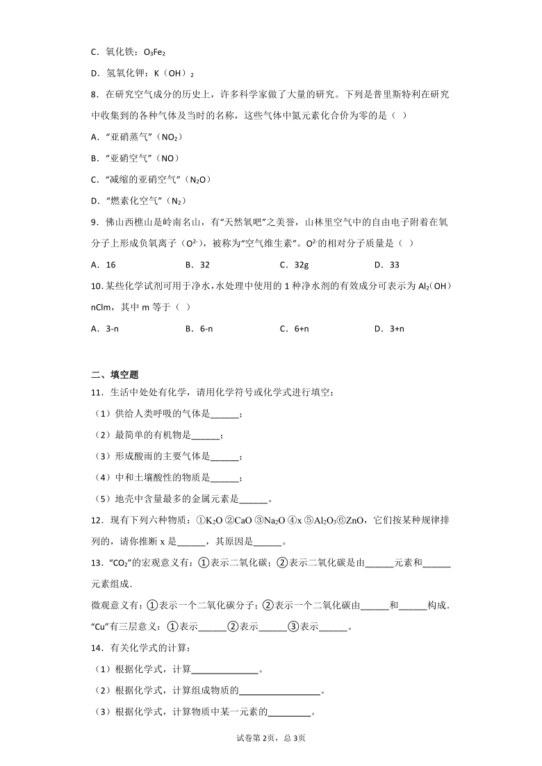 6.4化学式-华东师大版八年级科学上册同步检测