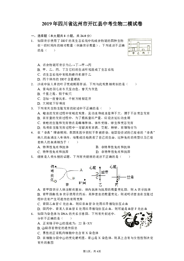 2019年四川省达州市开江县中考生物二模试卷（含解析）