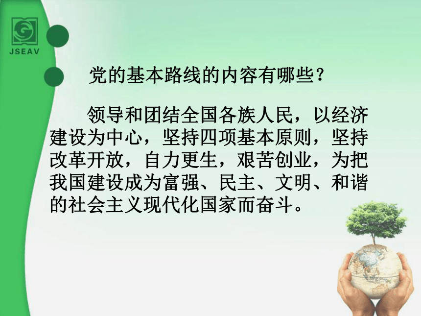 党的基本路线 课件