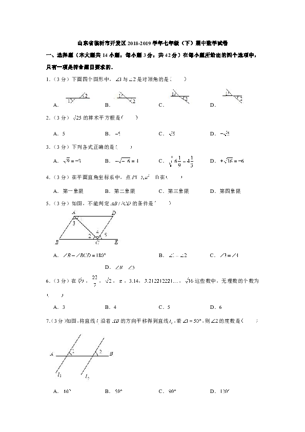 山东省临沂市开发区2018-2019学年七年级（下）期中数学试卷（解析版）