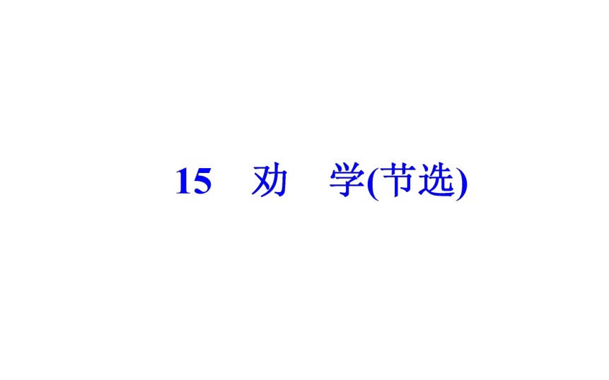 2017-2018年语文粤教版必修4同步课件：第四单元15劝学（节选）