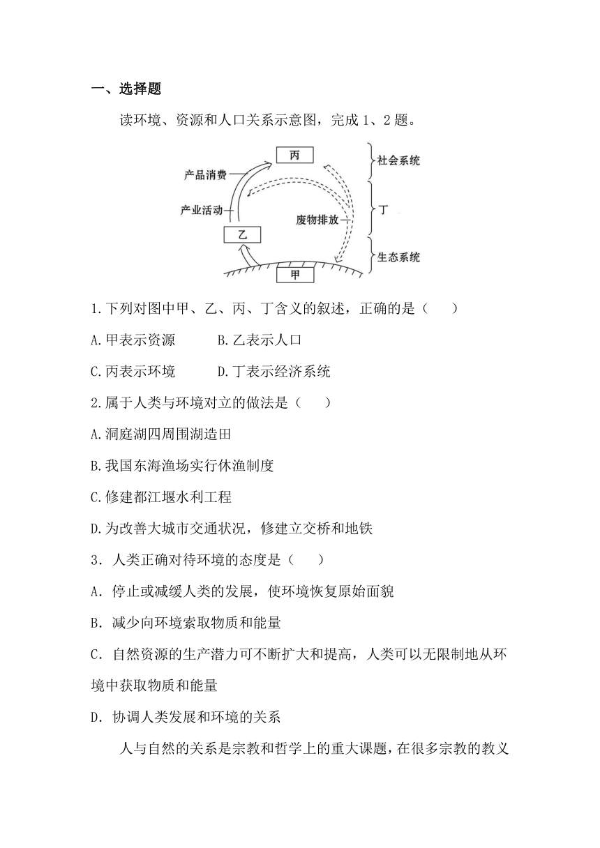 1.3 人类与环境 同步练习（含答案解析）(1)