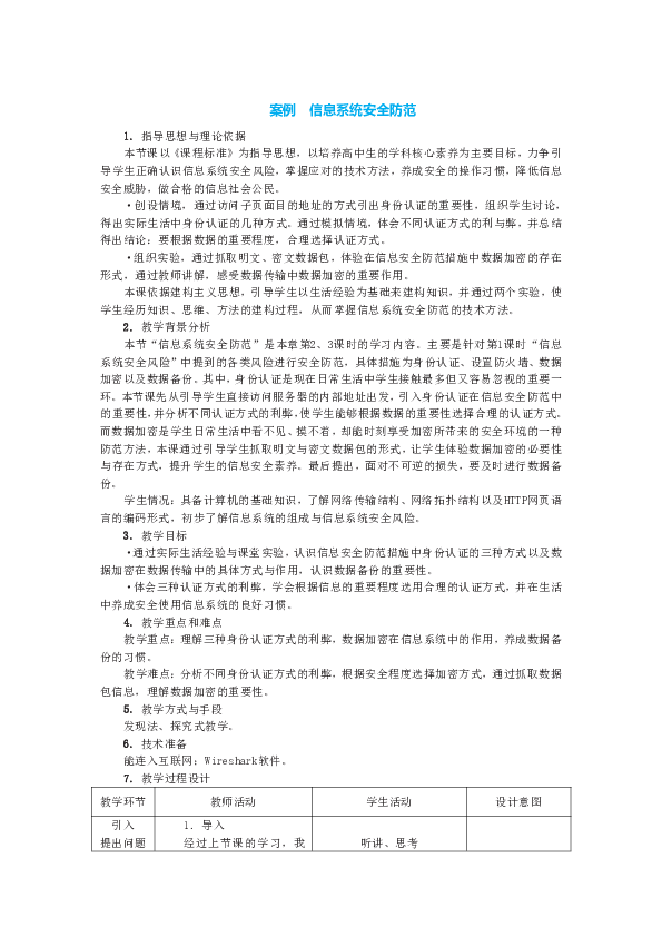 中图人教版（2019）信息技术必修二 4.1.2 信息系统安全防范 教案