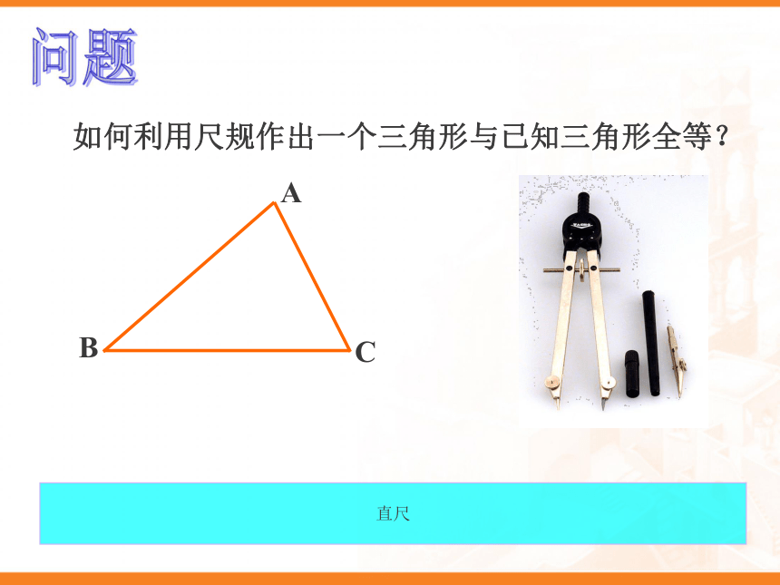 2.6 用尺规作三角形课件 (1)