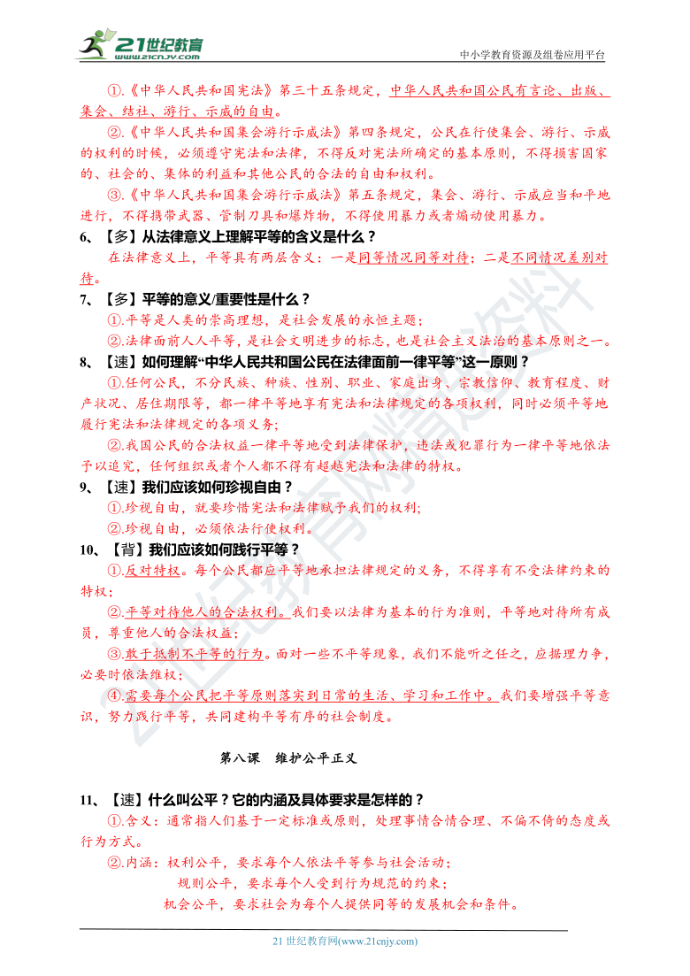 精编第16课2021年初中道德与法治中考第一轮复习学案八年级下第四单元