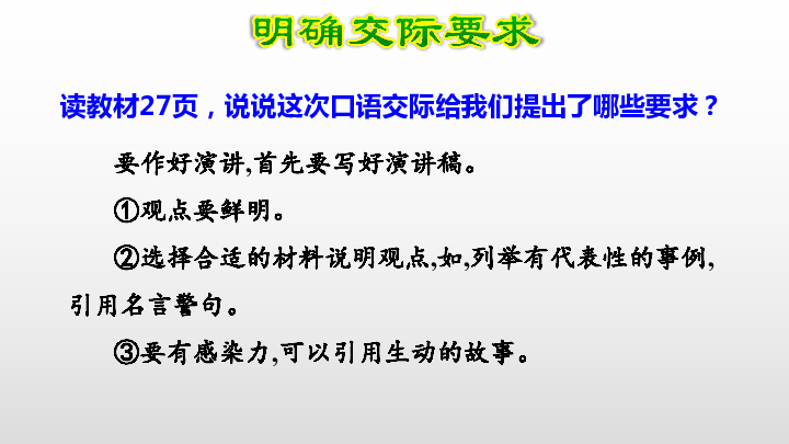 小学语文人教部编版六年级上册 口语交际：演讲  课件（19张PPT）