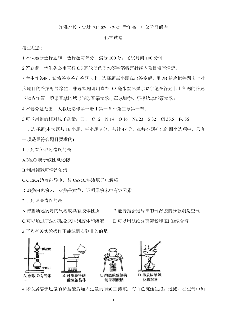 安徽省江淮名校宣城2020-2021学年高一上学期联考 化学 Word版含答案