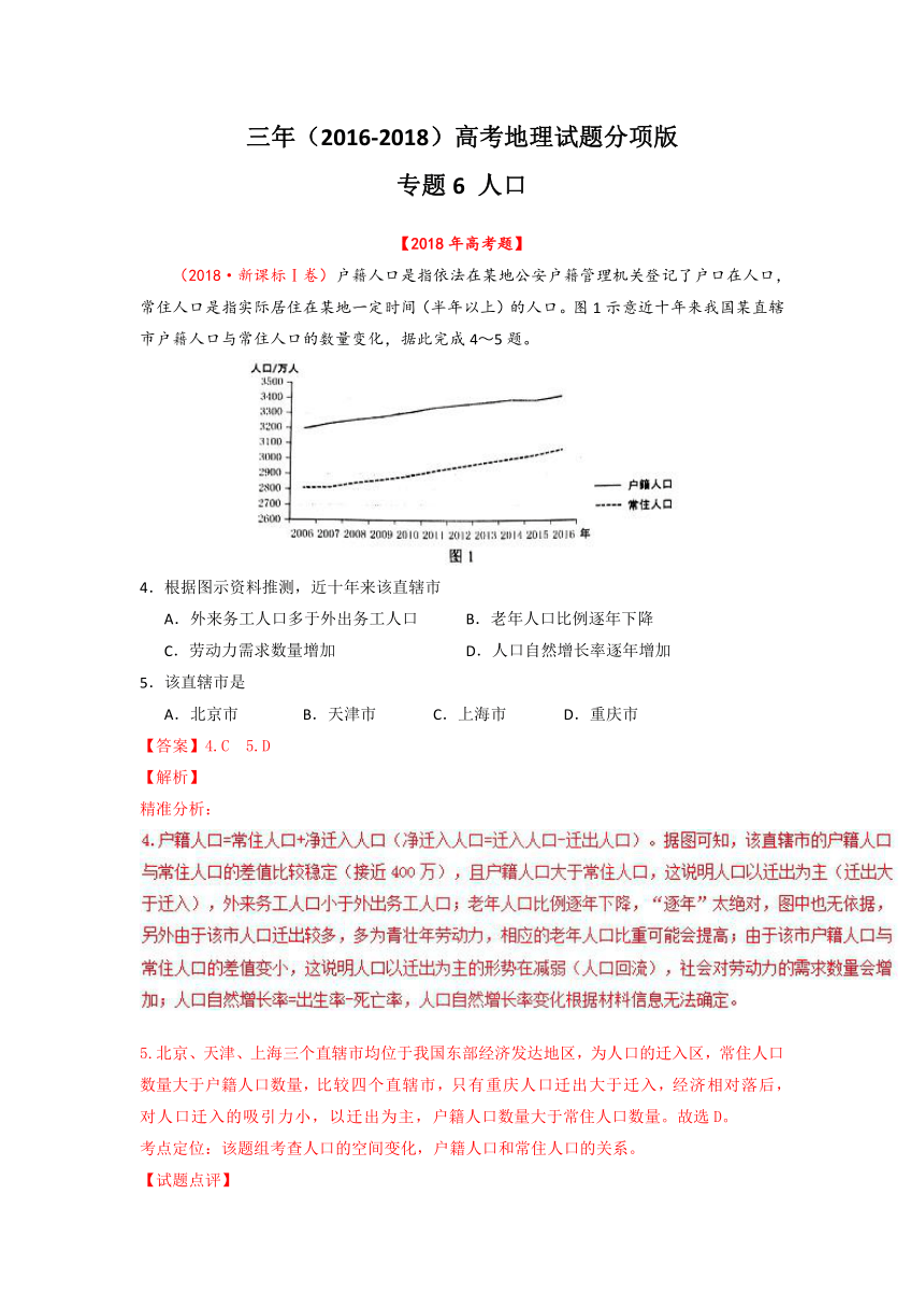 三年高考（2016-2018）地理试题分项版解析专题06人口