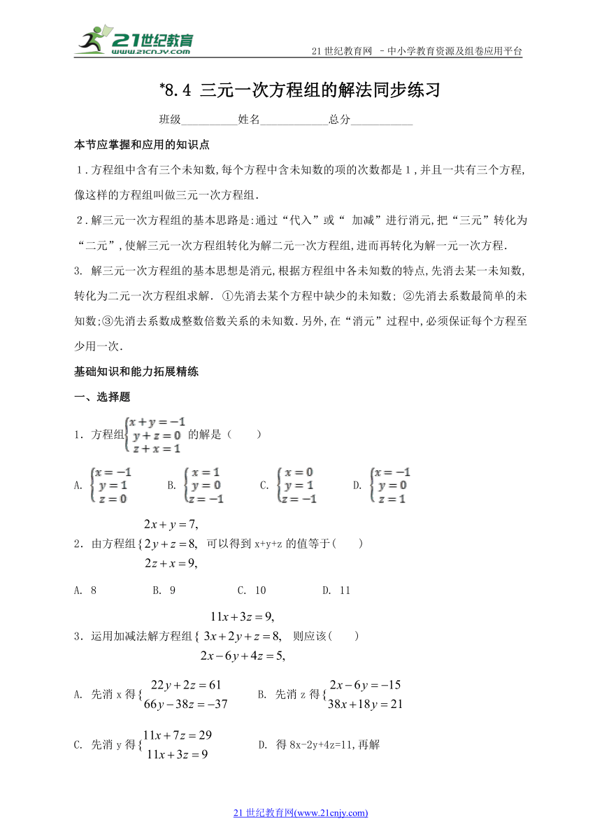 8.4 三元一次方程组的解法同步练习