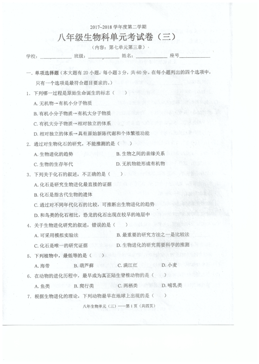 广东省汕头市潮南区2017-2018学年八年级单元考（三）生物试卷（PDF版）