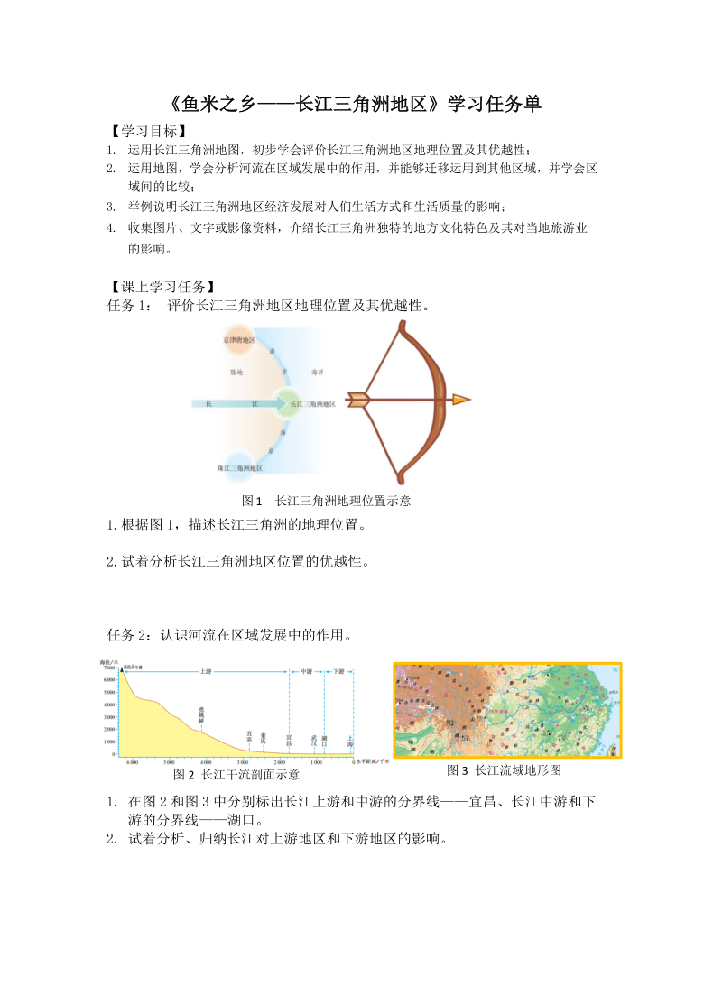 推薦人教版八年級下冊地理72魚米之鄉長江三角洲地區學習任務單word版