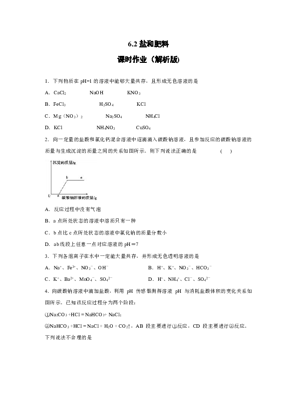 6.2盐和肥料 课时作业（解析版)