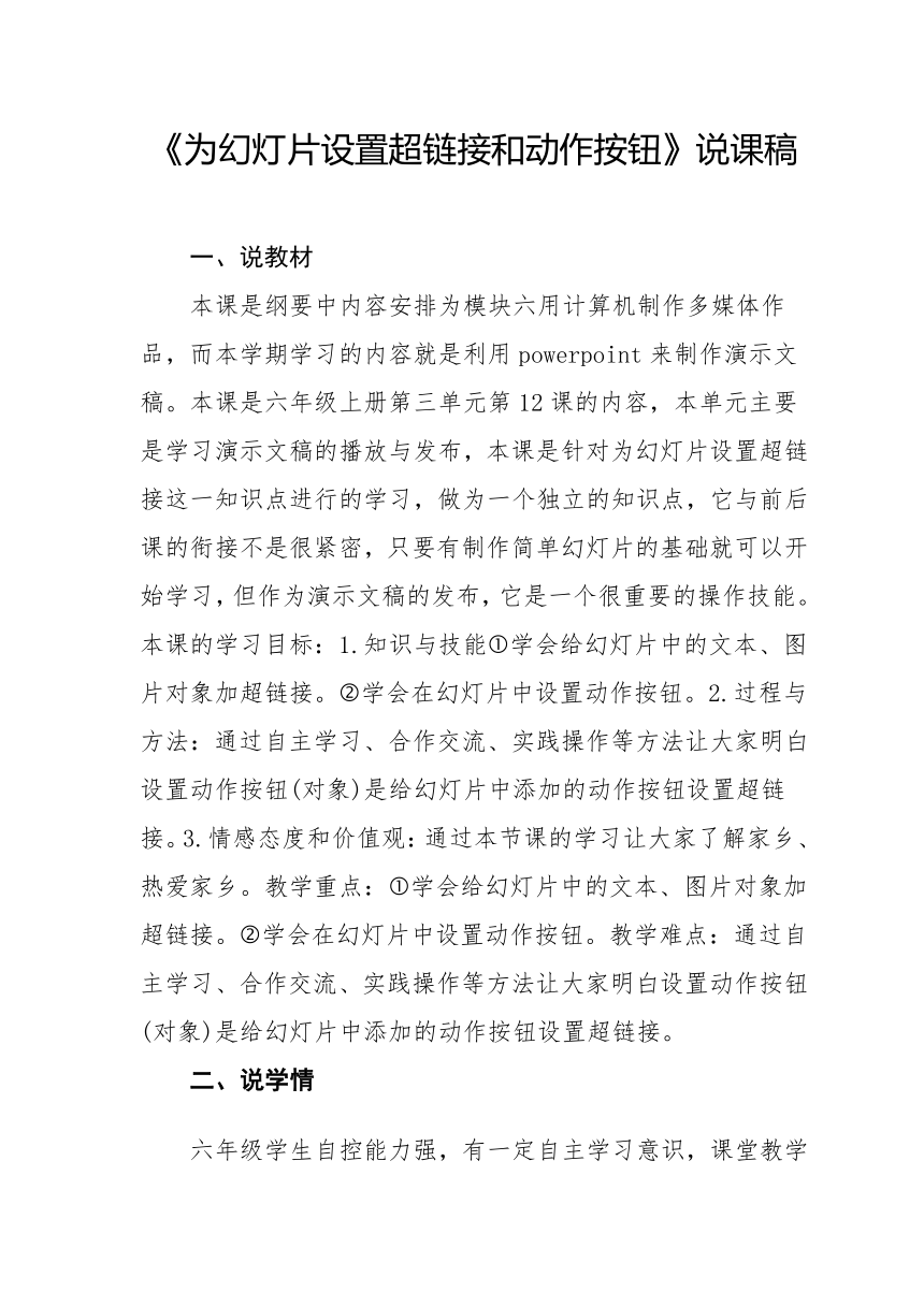 为幻灯片设置超链接和动作按钮说课稿