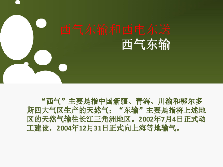 3東部與中西部工業的差異 西氣東輸和西電東送(21張ppt)_21世紀教育網