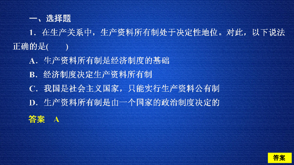 （新教材）人教版政治必修二1.1.1 公有制为主体多种所有制经济共同发展练习题课件（33张PPT）