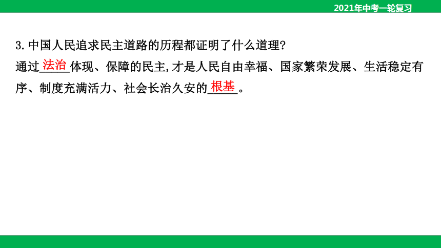 2021年中考道德與法治一輪複習課件九年級上冊第三課追求民主價值課件