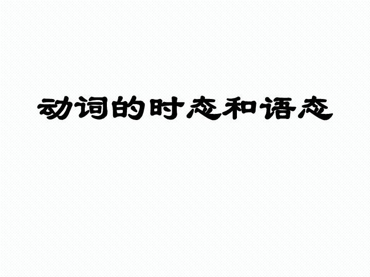 牛津版高中英语语法 动词的时态和语态 课件（25张PPT）