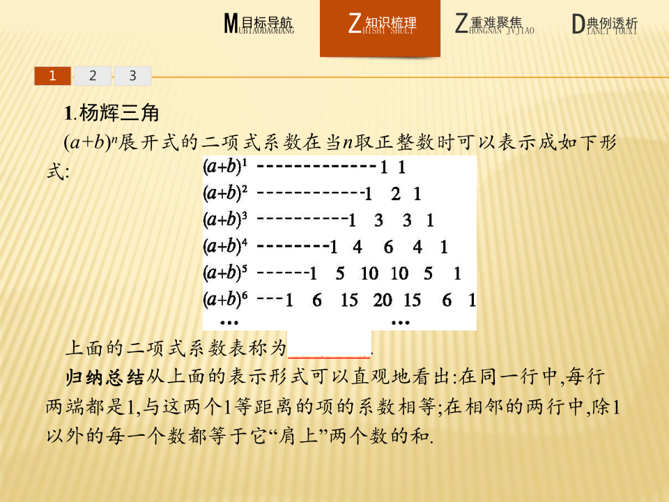 人教新课标A版选修2-3第一章 计数原理1.3.2 “杨辉三角”与二项式系数的性质（22张PPT）