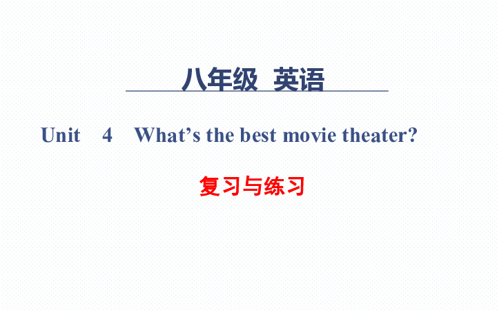 Unit 4 What’s the best movie theater? 单元复习与练习课件44张PPT