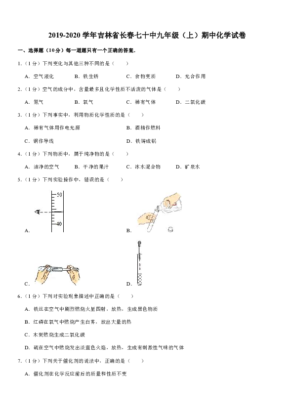 2019-2020学年吉林省长春七十中九年级（上）期中化学试卷（解析版）