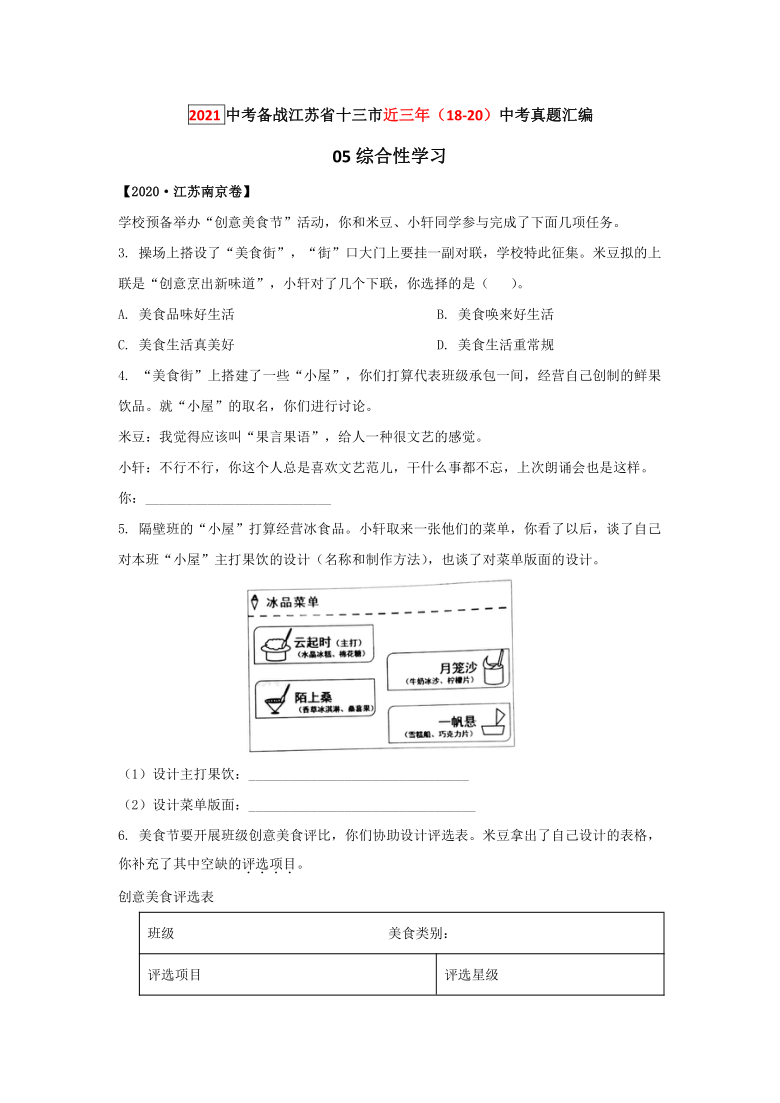 05综合性学习  - 2021年中考备战江苏省十三市近三年（18-20）中考语文真题汇编 （含答案、解析）