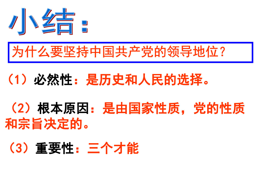 6.1中国共产党执政-历史和人民的选择课件 (共33张PPT)