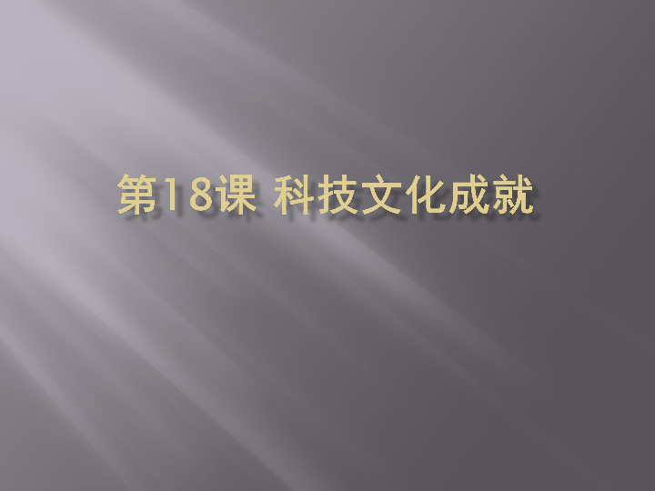 八年级下册人教部编版历史同步课件：第六单元第18课 科技文化成就(共39张PPT)