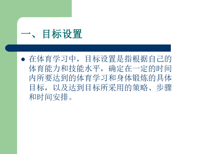 体育学习的目标设置 课件（18张幻灯片）