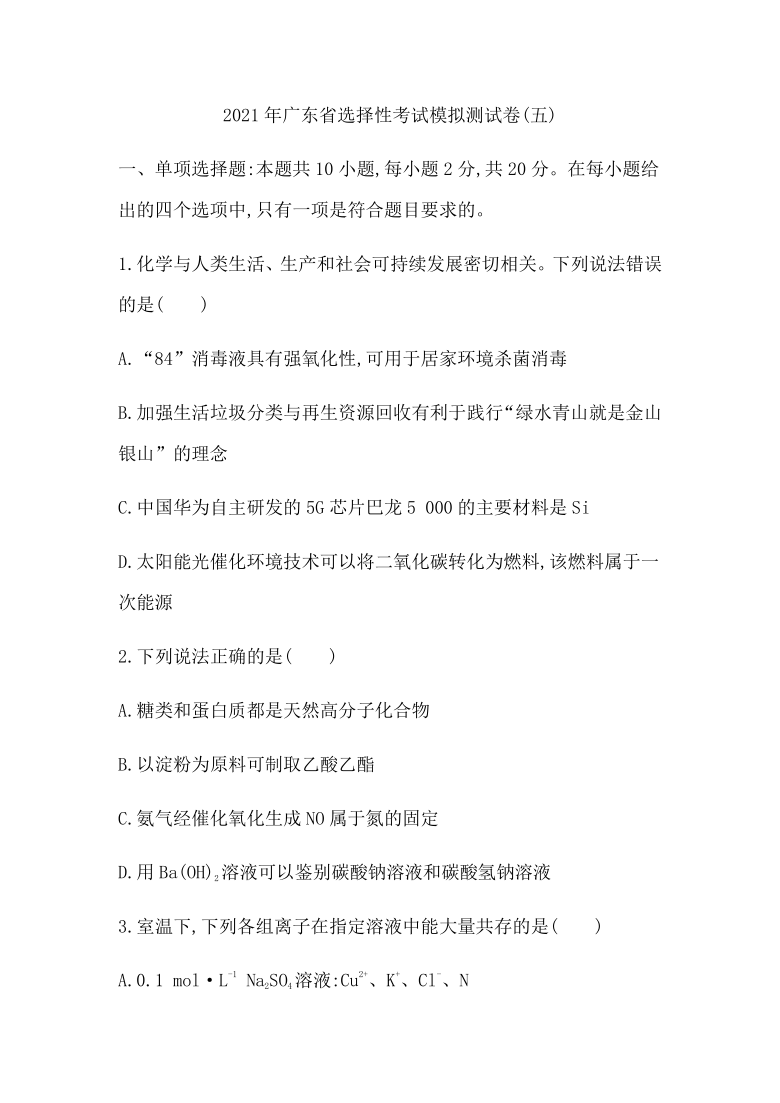 2021年广东省选择性考试化学1月模拟测试卷(五) Word版含答案
