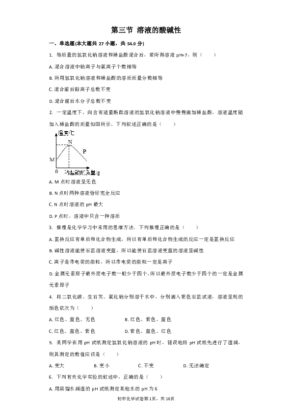 鲁教版（五四制）九年级全一册第二单元常见的酸和碱第三节溶液的酸碱性同步习题