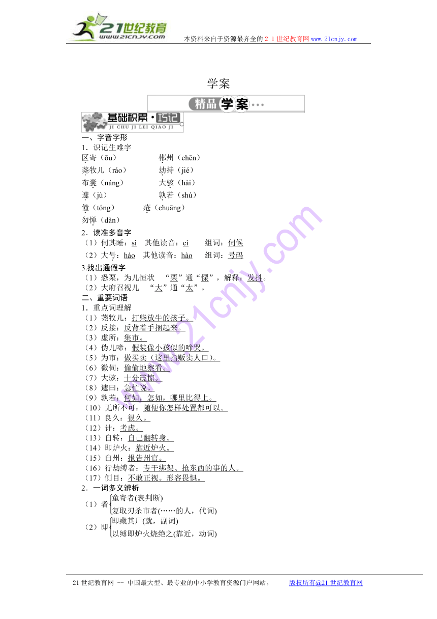 七年级上语文（北师大版）精品学案- 12童区寄传