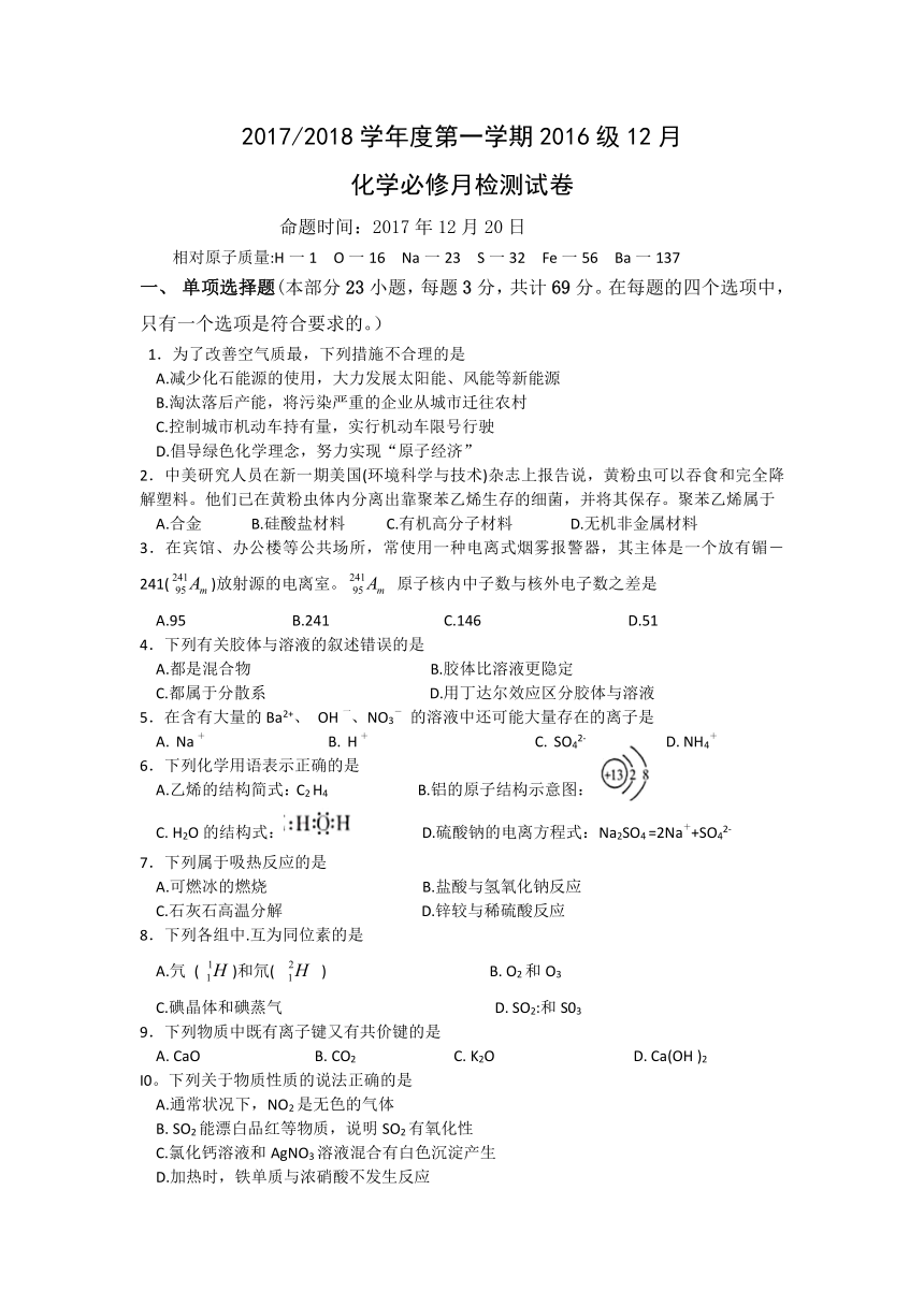 江苏省东台市创新学校2017-2018学年高二上学期12月月考化学（必修）试题