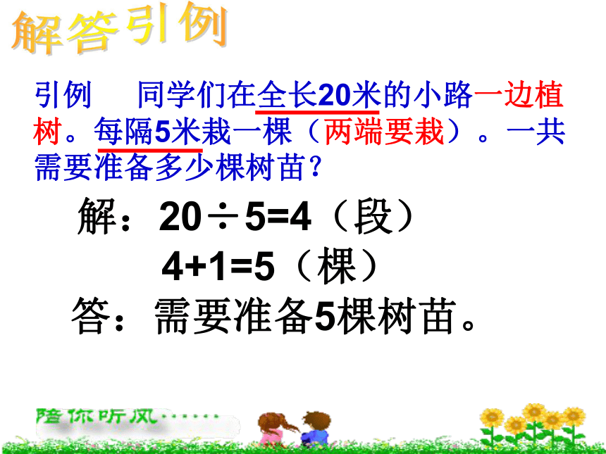数学五年级上人教版7广角植树问题课件（63张）