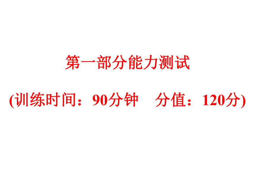 2017浙江中考复习：第一部分 生命科学第一部分能力测试