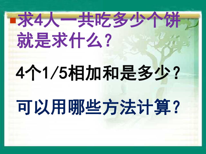 小学数学西师大版六年级上1.1分数乘法 课件(共18张PPT)