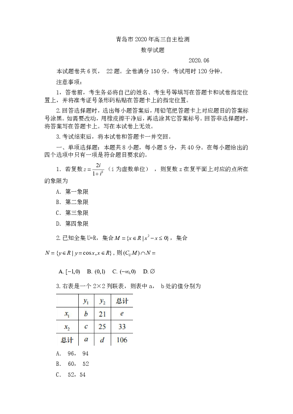 山东省青岛市2020届高三第三次模拟数学试题 Word版含答案